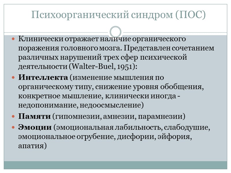 Психоорганический синдром (ПОС) Клинически отражает наличие органического поражения головного мозга. Представлен сочетанием различных нарушений Психоорганический синдром (ПОС) Клинически отражает наличие органического поражения головного мозга. Представлен сочетанием различных нарушений
